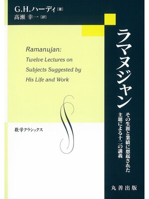 cover image of ラマヌジャン